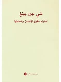 Le respect et la protection des droits de l'homme (arabe)