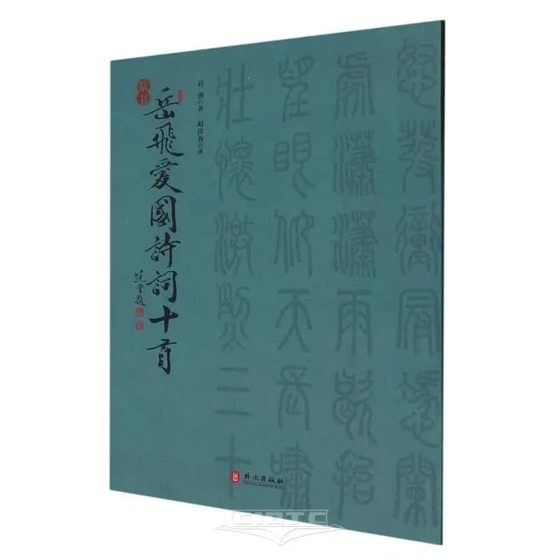 10 poemes de yue fei (chinois-anglais)