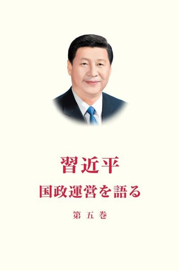 Xi Jinping : La gouvernance de la Chine V