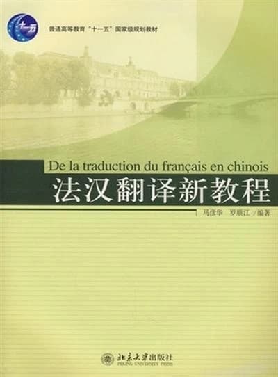 De la traduction du francais en chinois  fahan fanyi xinjiaocheng