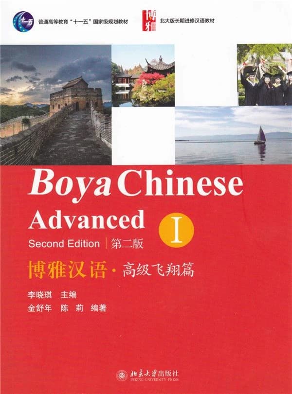 Boya chinese advanced i (second edition)