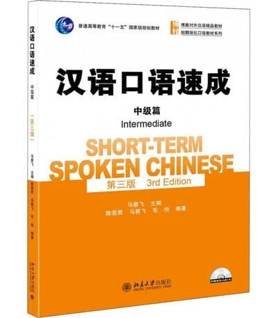 Short-term spoken chinese intermediate (3rd edition)