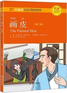 The Painted Skin (Chinese Edition)