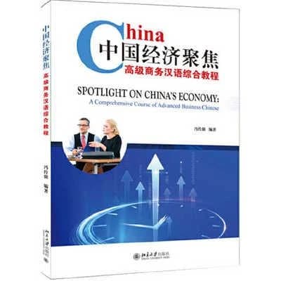 中国经济聚焦 : 高级商务汉语综合教程