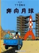 Les aventures de Tintin t.15 ; objectif Lune