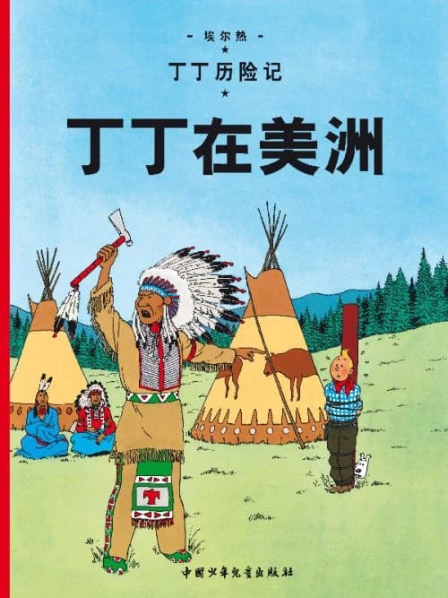 Les aventures de Tintin Tome 3 : Tintin en Amérique