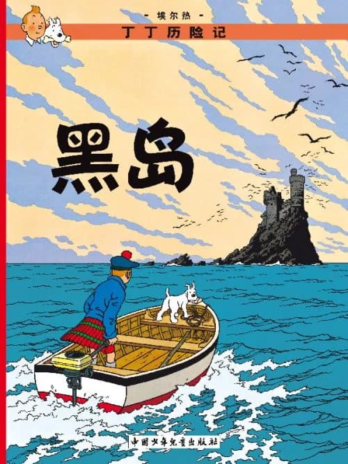 Les aventures de Tintin Tome 7 : l'île noire