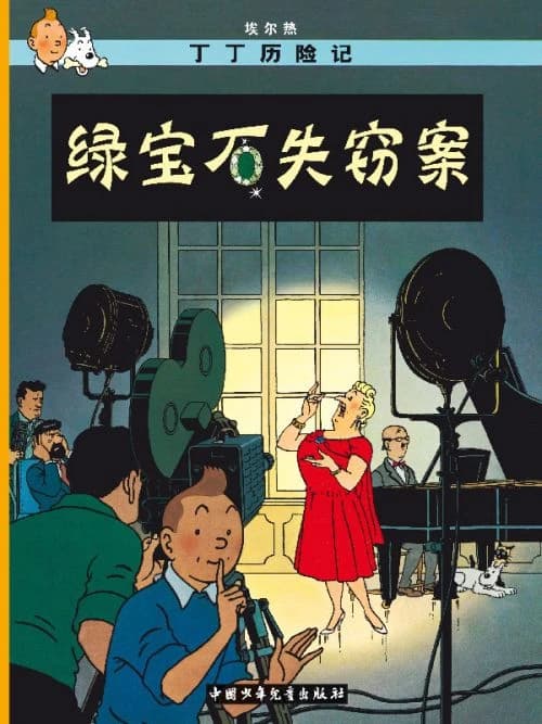 绿宝石失窃案