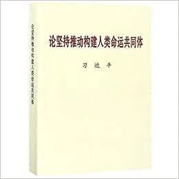 On promoting the building of a community with a shared future for mankind (en chinois)