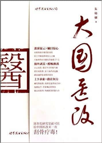 Medical reform of china (en chinois)