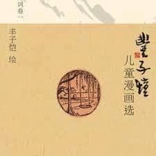 Feng poetry children s cartoon election volume 1 (en chinois)