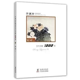 许渊冲经典英译古代诗歌1000首 : 宋词