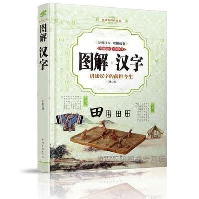 Shuowen jie zi  a graphic compendium of chinese characters (en couleur, en chinois)