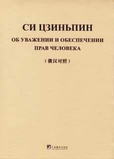 On respecting and protecting human rights (bilingue russe