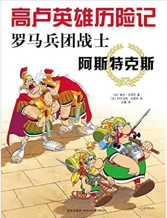 罗马兵团战士阿斯特克斯