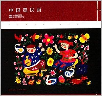 Farmer paintings in china (japanese edition)
