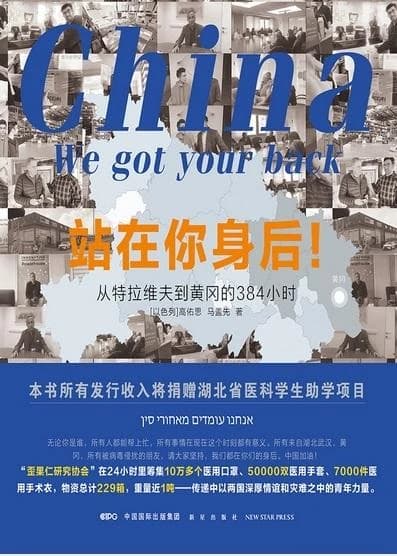 China, we got your back  zhanzai ni shenhou ! :384 hours from tel aviv to huanggang (en chinois)