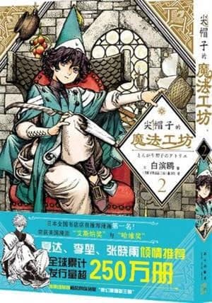 L'atelier des sorciers 2 (en chinois)
