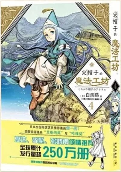 L'atelier des sorciers 4 (en chinois)