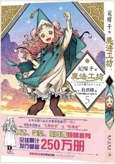 L'atelier des sorciers 5 (en chinois)