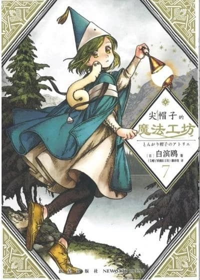 尖帽子的魔法工坊