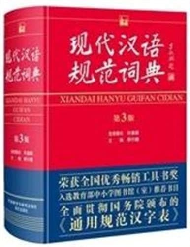 Xiandai hanyu guifan cidian
