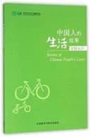 中国人的生活故事