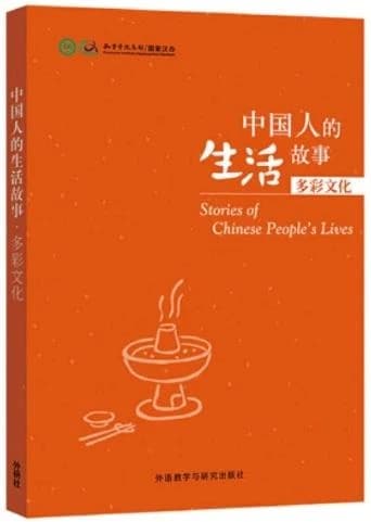 中国人的生活故事