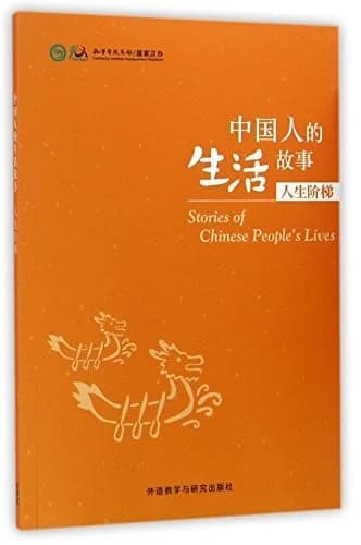 Stories of chinese people's lives: rensheng jieti (hsk 5