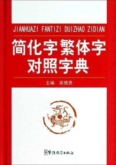 Dictionnaire chinois traditionnel