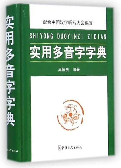 实用多音字字典