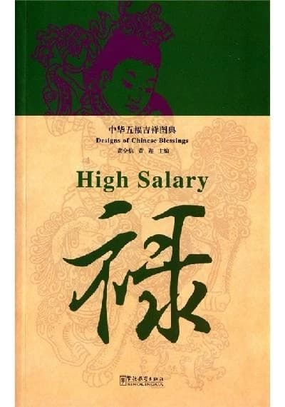 Designs of chinese blessings high salary (bilingue ch-ang)