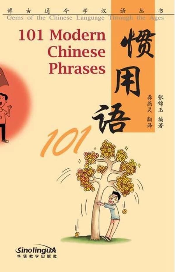 惯用语101