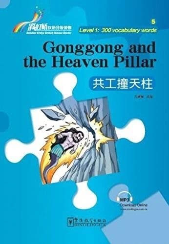 Gonggong and the heaven pillar (niveau 1, 300 mots, bilingue chinois-anglais)
