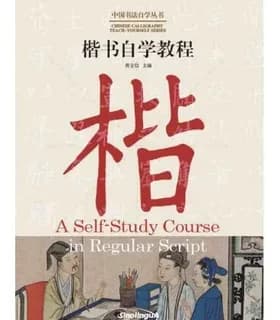 A self-study course in regular script : (bilingue chinois