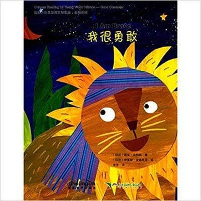 Chinese reading for young world citizens : i am brave