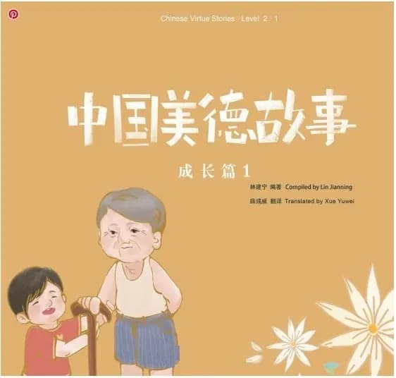 中国美德故事 : 成长篇Level 2