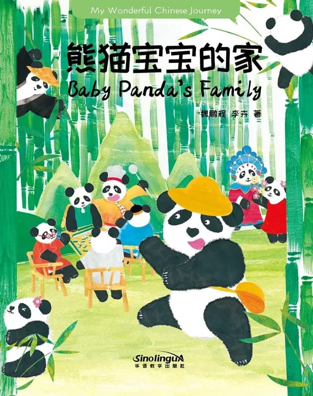 熊猫宝宝的家