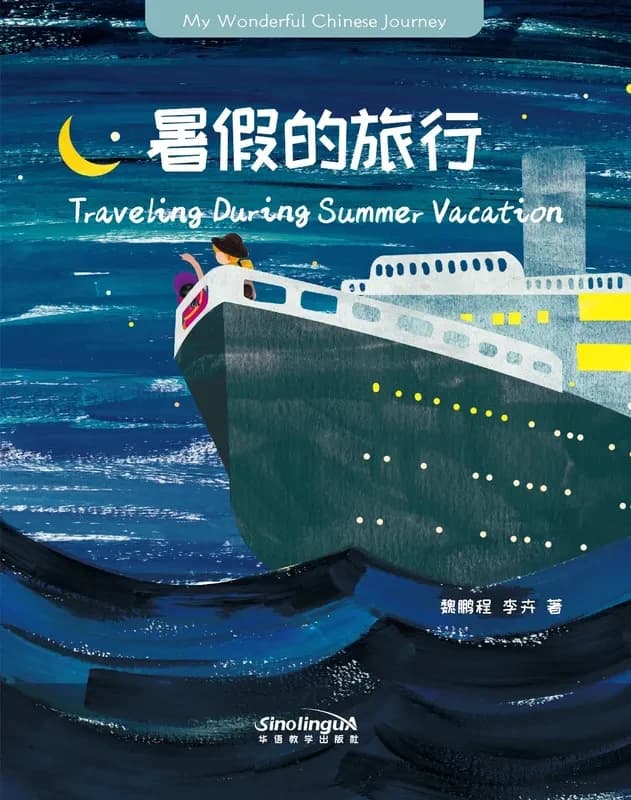 My wonderful chinese journey--traveling during summer vacation (anglais-chinois, avec pinyin)