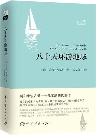 八十天环游地球