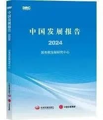 China development report 2024 (en chinois)
