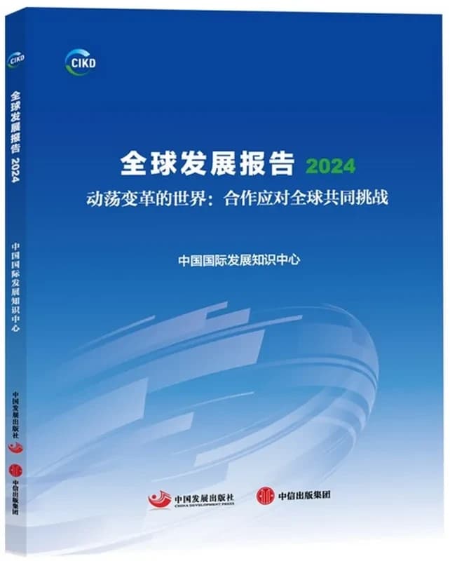 Global development report 2024 (vo chinois)