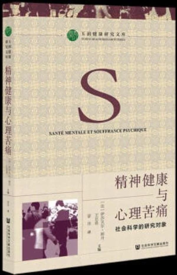 Sante mentale et souffrance psychique ? un objet pour les sciences (version chinoise)