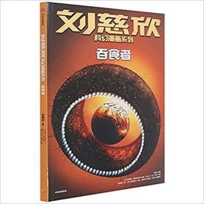 Bd liu cixin en chinois : proies et predateurs (tun shi zhe)  2