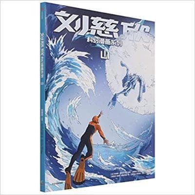 Bd liu cixin en chinois : au-dela des montagnes (shan) (bd en chinois)