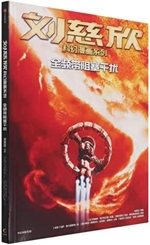Bd liu cixin en chinois : brouillage integral (quanpindai zuse ganrao) (bd en chinois)