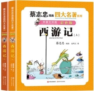 Cai zhihong manhua sida ming zhu : xiyouji (2 volumes, chinois-anglais)