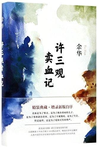 许三观卖血记