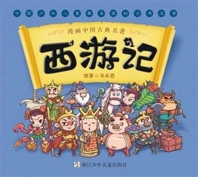 西游记