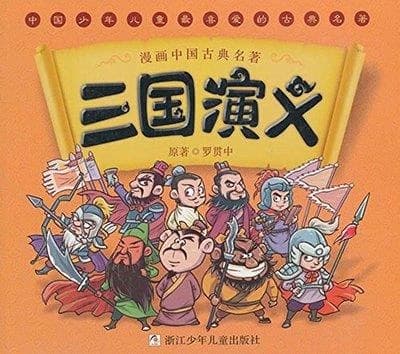 三国演义